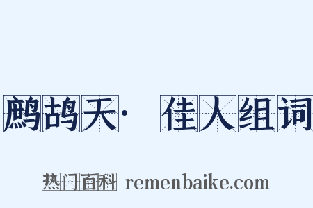 鹧鸪天·佳人组词是什么意思的图片